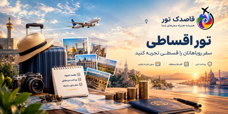 تورهای اقساطی با قاصدک تور