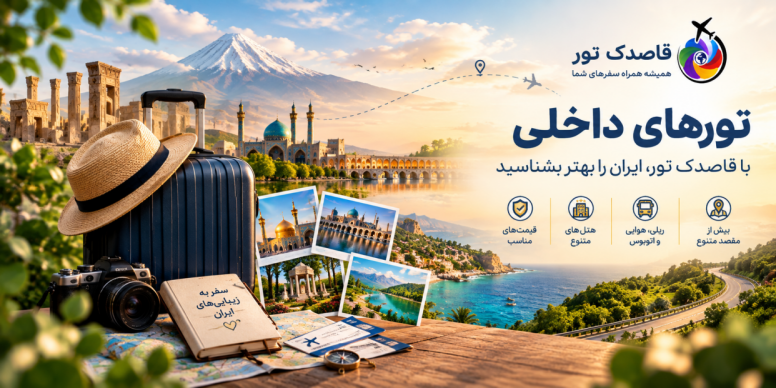 تورهای داخلی با قاصدک تور